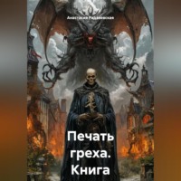 Печать греха. Книга первая