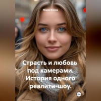 Страсть и любовь под камерами. История одного реалити-шоу.