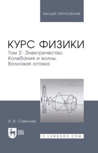 Курс физики. В 3-х томах. Том 2. Электричество. Колебания и волны. Волновая оптика. Учебное пособие для вузов. 9-е издание, стереотипное