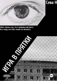 Игра в прятки