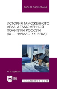 История таможенного дела и таможенной политики России (IX – начало XXI в.) 3-е издание, стереотипное