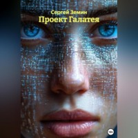 Проект Галатея