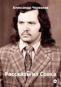 Рассказы из Совка