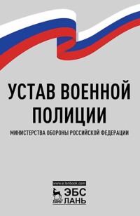 Устав военной полиции Министерства обороны Российской Федерации. 3-е издание, исправленное