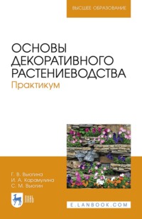 Основы декоративного растениеводства. Практикум. 3-е издание, стереотипное