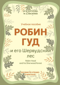 Робин Гуд и его Шервудский лес / Robin Hood and his Sherwood Forest. Пособие по чтению и пересказу