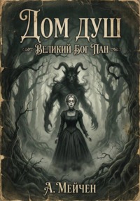 Дом душ. Великий бог Пан