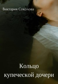 Кольцо купеческой дочери