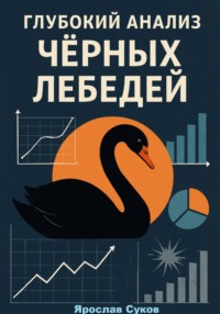 Глубокий анализ Черных Лебедей