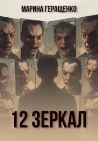 12 зеркал