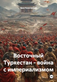 Восточный Туркестан – война с империализмом