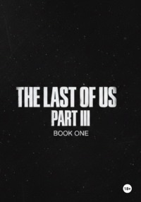 Одни из нас часть 3 (The last of us part 3)
