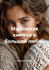 Маленькая книжка о большой любви