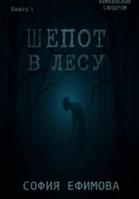 Шёпот в лесу