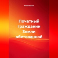 Почетный гражданин Земли обетованной