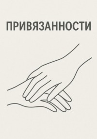 Привязанности