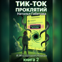 Тик-Ток проклятий. #ЖеланияОбман. Книга 2