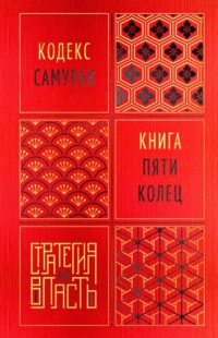 Кодекс самурая. Книга пяти колец