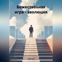 Божественная игра – эволюция