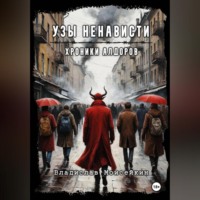 Хроники Алдоров. Узы ненависти