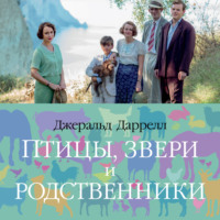 Птицы, звери и родственники