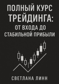 Полный курс трейдинга: от входа до стабильной прибыли