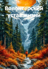Волонтерский устав жизни