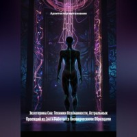 Экзотерика Сна: Техники Осознанности, Астральных Проекций из Сна и Работы со Сновидческими Образцами