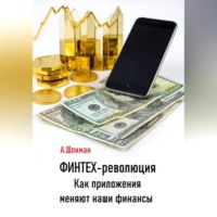 Финтех-революция. Как приложения меняют наши финансы