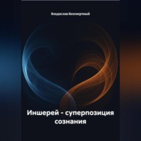 Иншерей – суперпозиция сознания