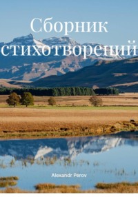 Сборник стихотворений