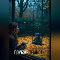 Глубже темноты