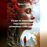 Когда ты перестаёшь подстраиваться и начинаешь себя слышать