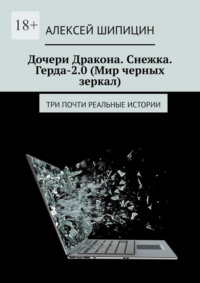 Дочери Дракона. Снежка. Герда-2.0 (Мир черных зеркал). Три почти реальные истории