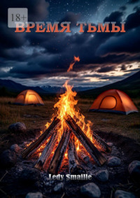 Время тьмы