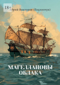 Магеллановы облака. Поэма