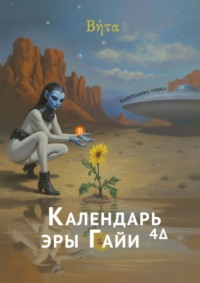 «Βήτα» – Календарь эры Гайи4Δ. 2-й год (2026)