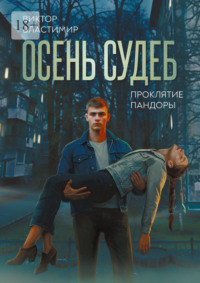 Осень судеб. Проклятие Пандоры. Книга 1