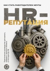 HR-репутация. Как стать ценным работодателем