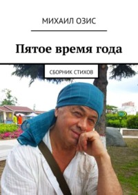 Пятое время года. Сборник стихов