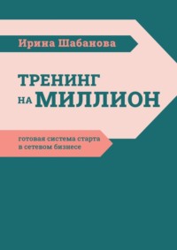 Тренинг на миллион. Готовая система старта в сетевом бизнесе
