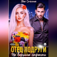 Отец подруги. На вершине страсти