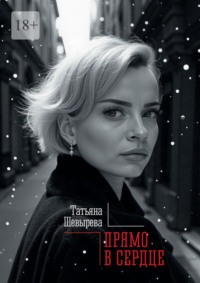 Прямо в сердце