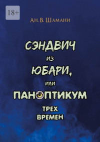 Сэндвич из Юбари, или Паноптикум трех времен