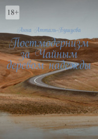 Постмодернизм за Чайным деревом надежды