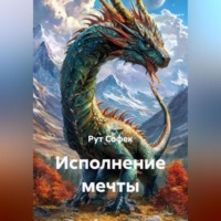 Исполнение мечты