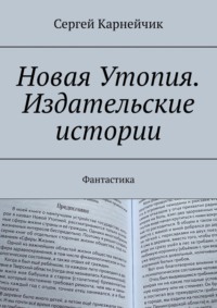 Новая Утопия. Издательские истории. Фантастика