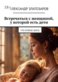 Встречаться с женщиной, у которой есть дети. Что нужно знать