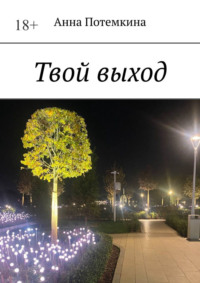 Твой выход