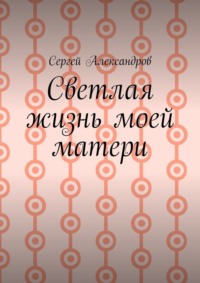 Cветлая жизнь моей матери